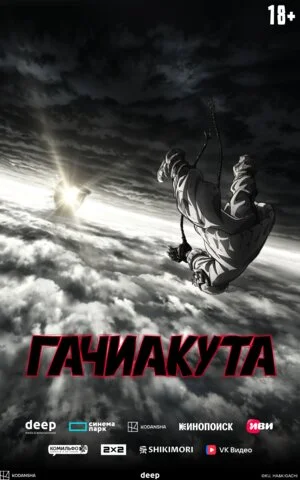 Гачиакута постер - смотреть онлайн
